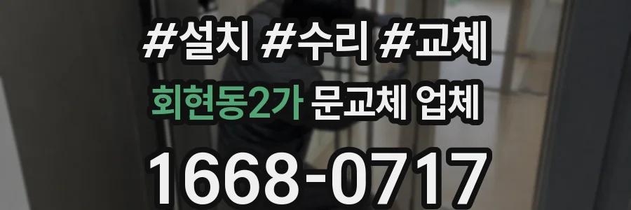 회현동2가 문교체 업체