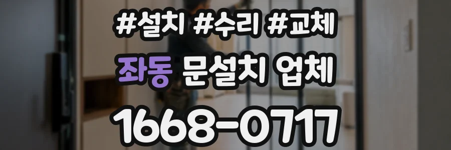 좌동 문설치 업체