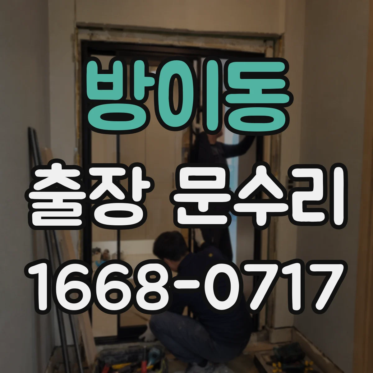 방이동 출장 문수리