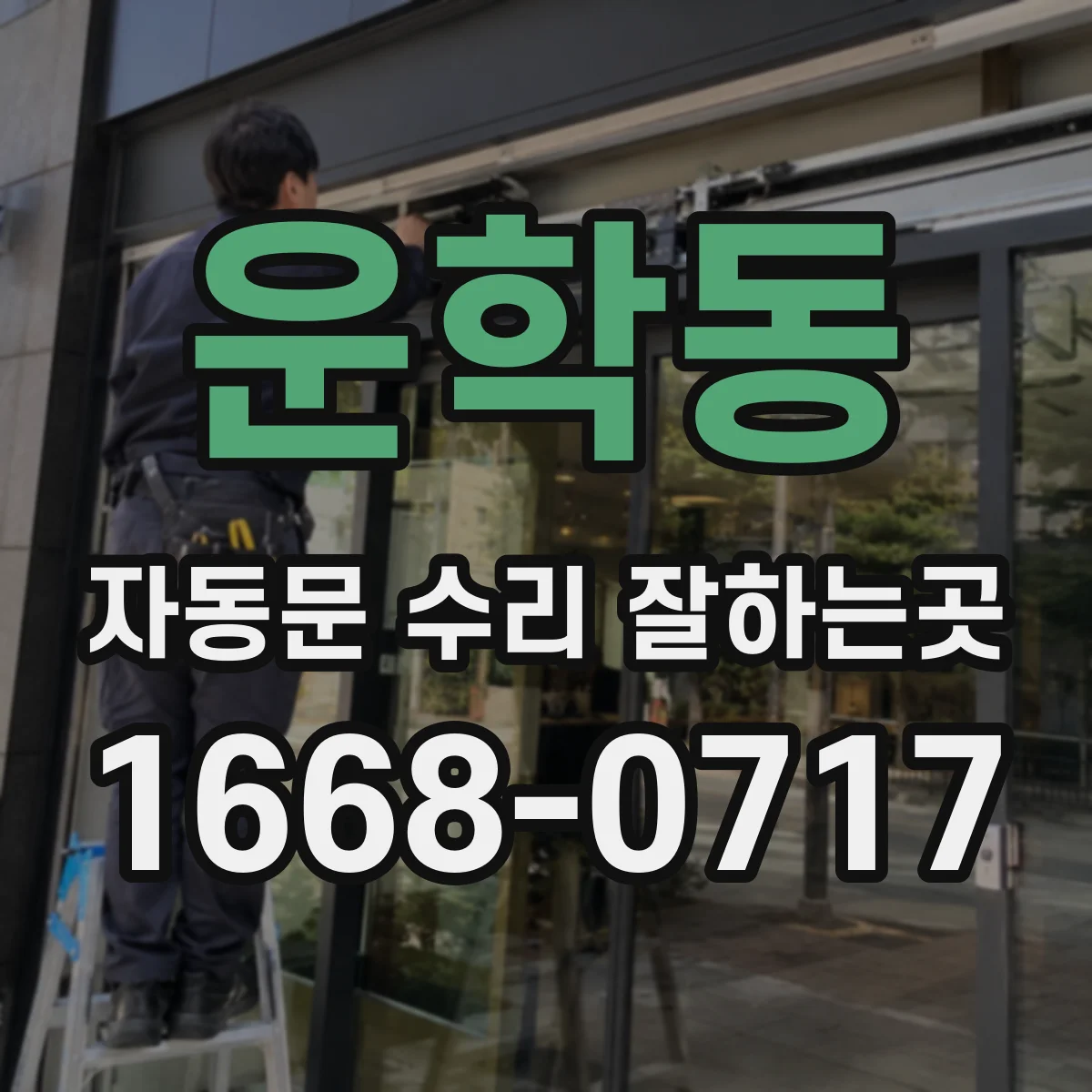운학동 자동문 수리 잘하는곳