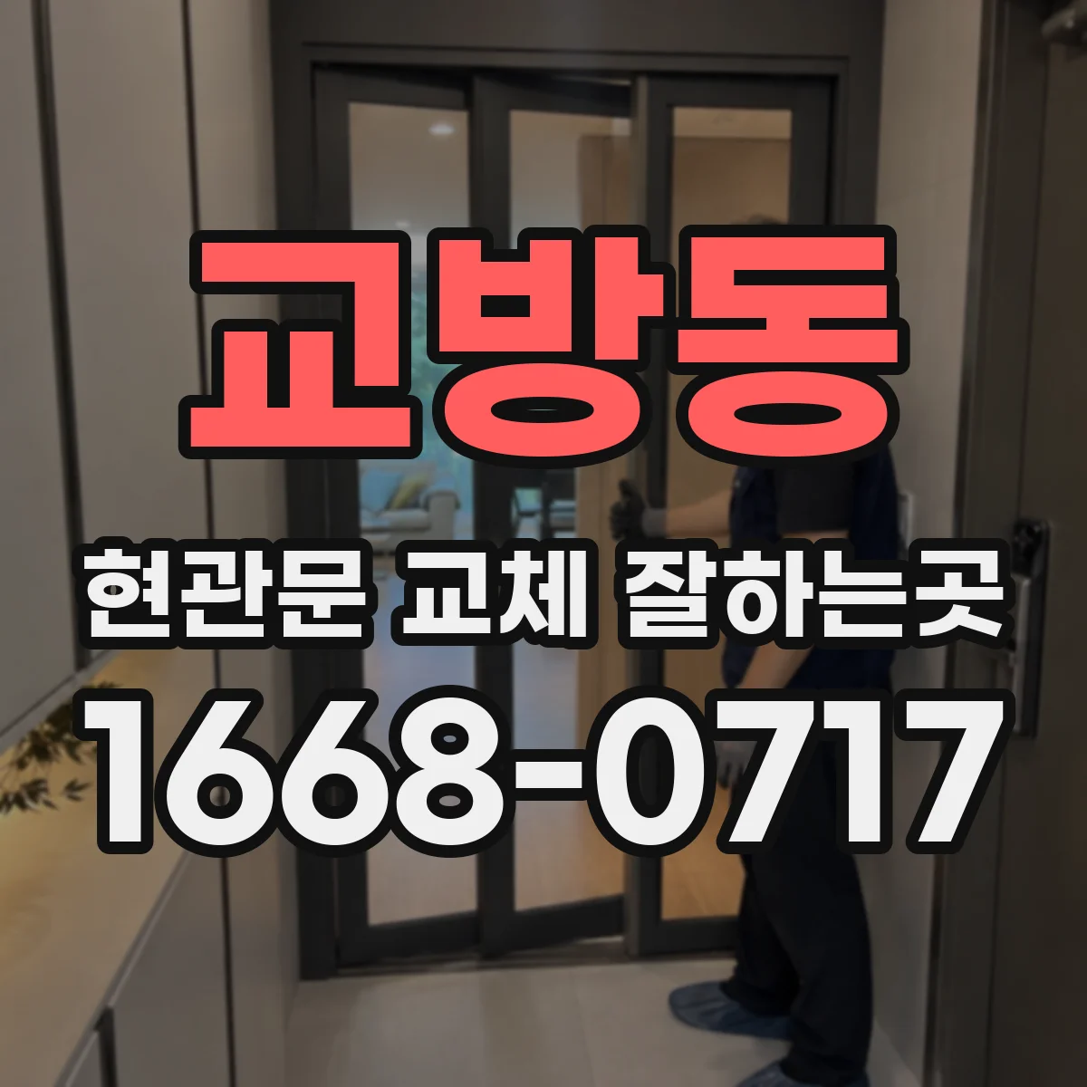 교방동 현관문 교체 잘하는곳