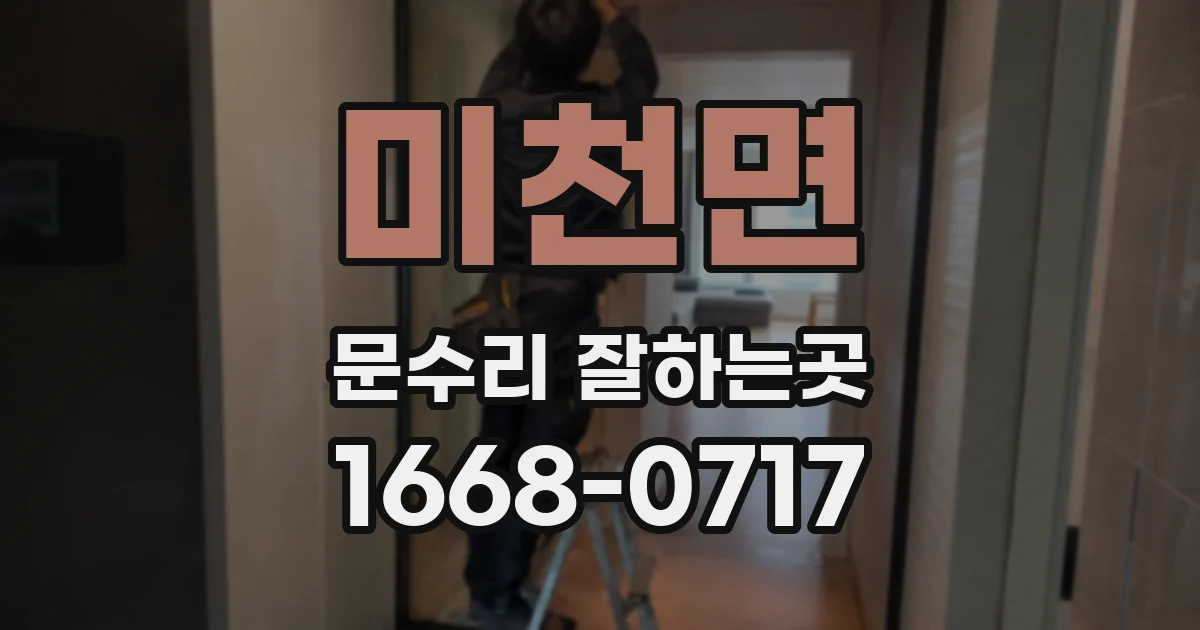 미천면 문수리 잘하는곳