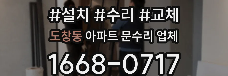 도창동 아파트 문수리 업체