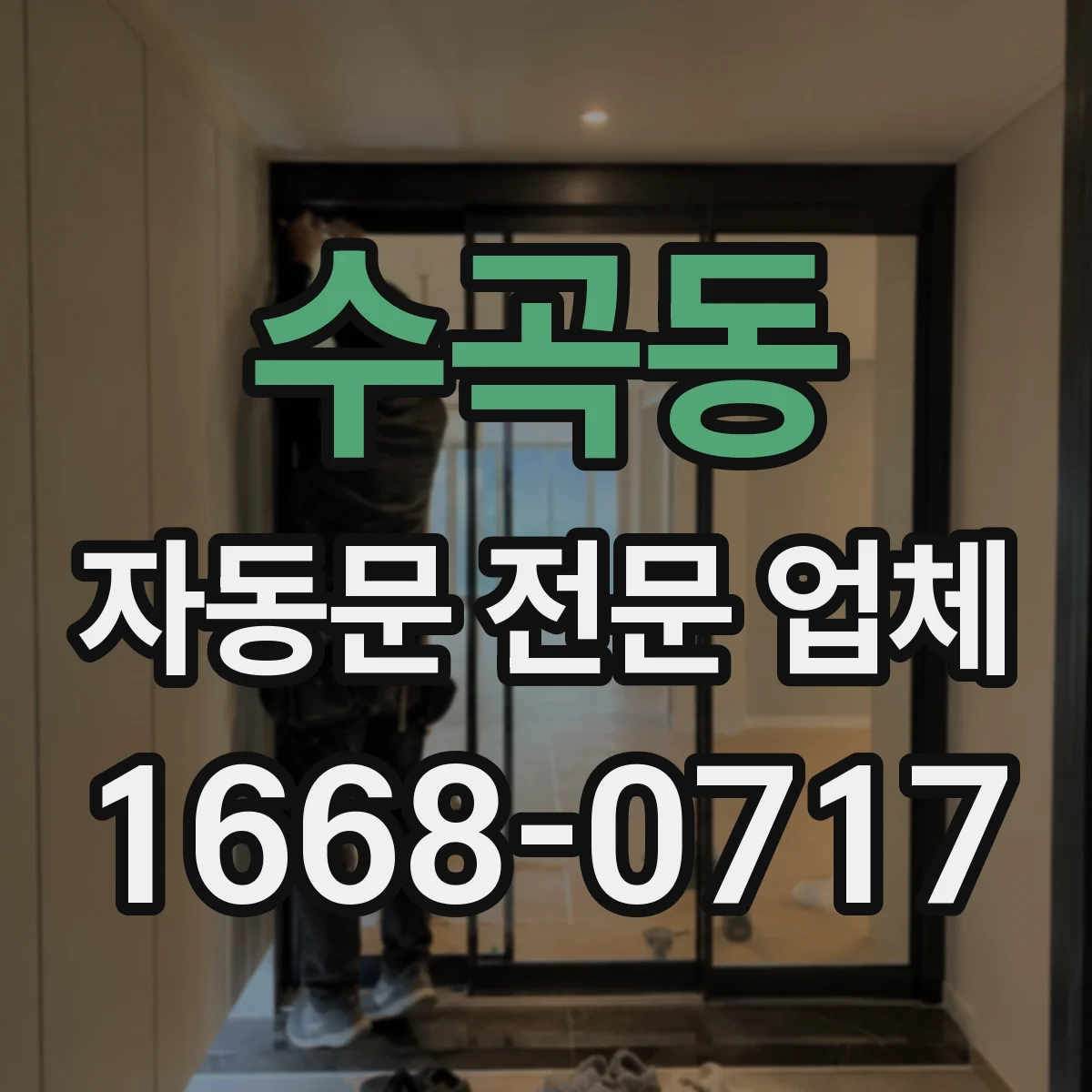 수곡동 자동문 전문 업체