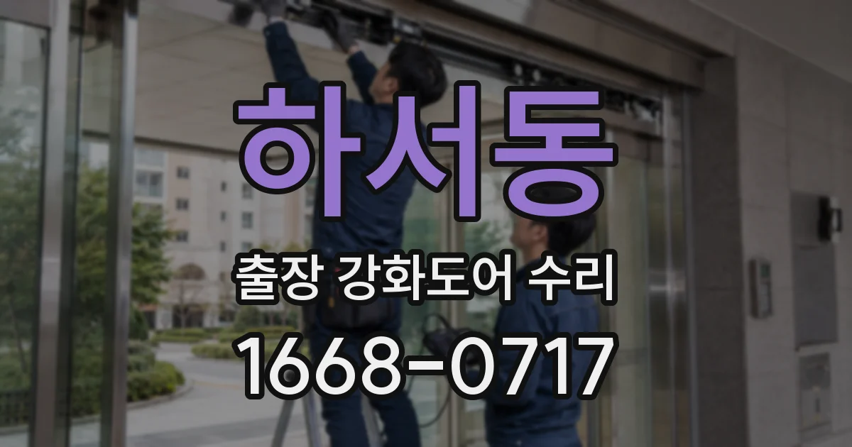 하서동 출장 강화도어 수리