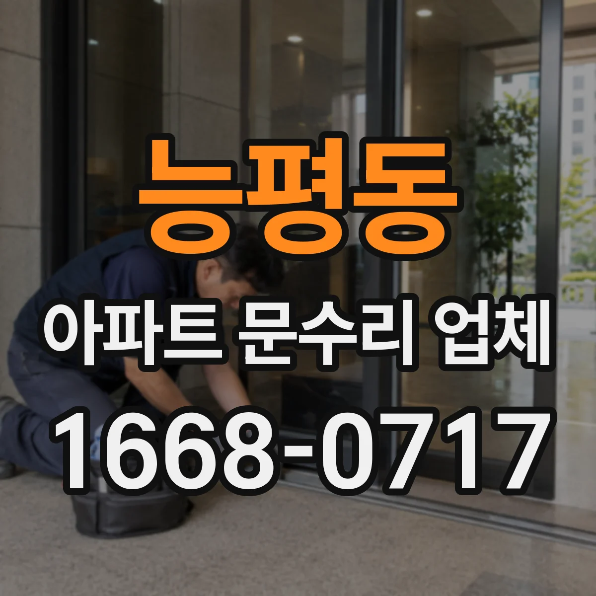 능평동 아파트 문수리 업체