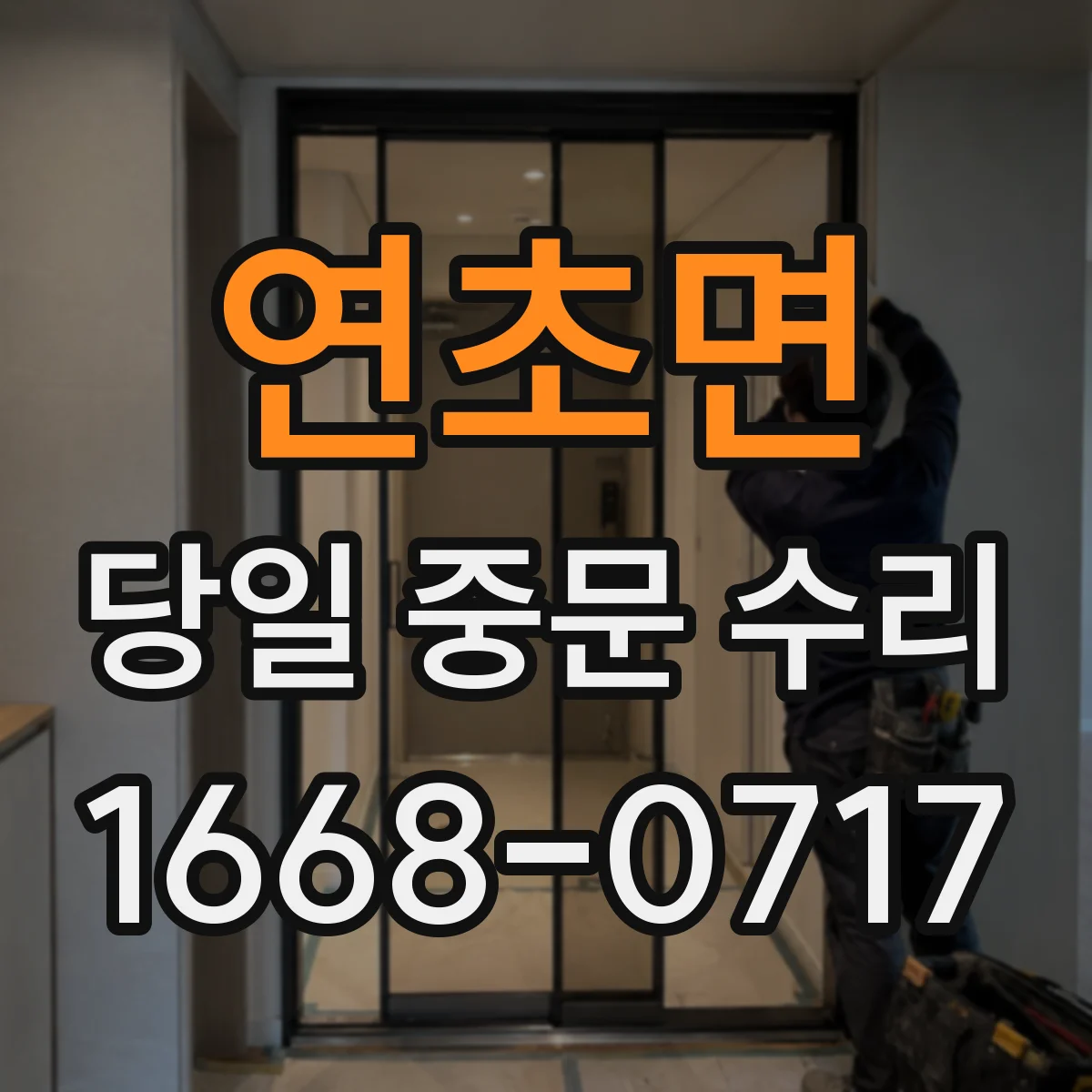 연초면 당일 중문 수리