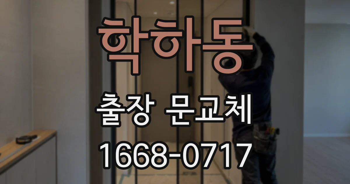 학하동 출장 문교체