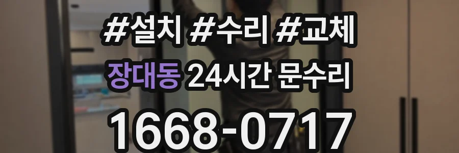 장대동 24시간 문수리