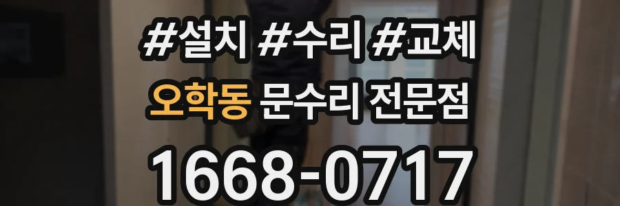 오학동 문수리 전문점