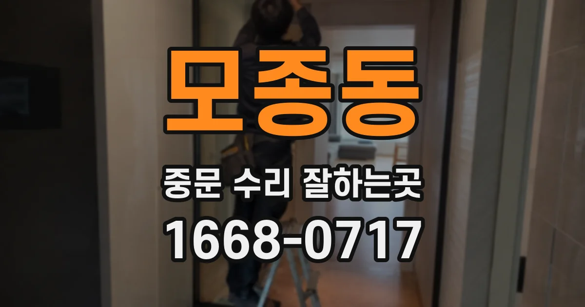 모종동 중문 수리 잘하는곳