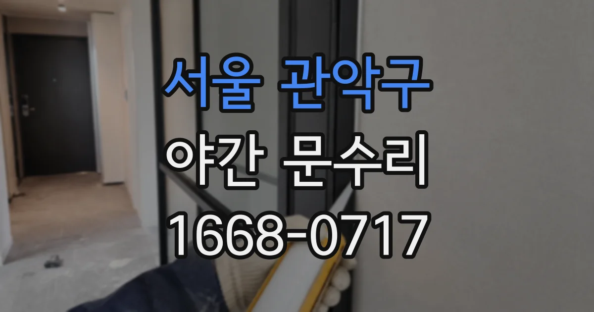 서울 관악구 야간 문수리