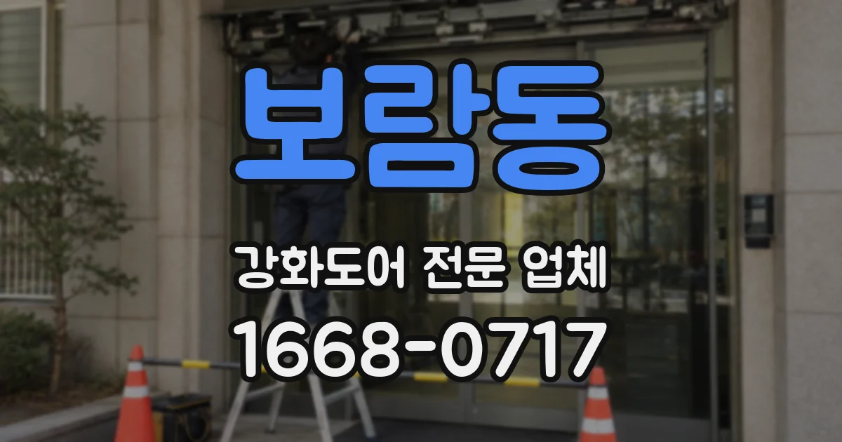 보람동 강화도어 전문 업체