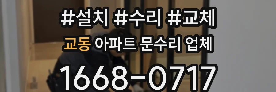 교동 아파트 문수리 업체