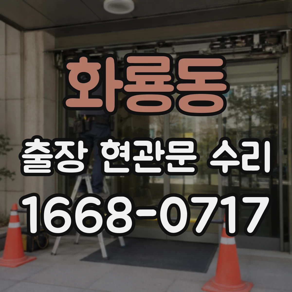 화룡동 출장 현관문 수리