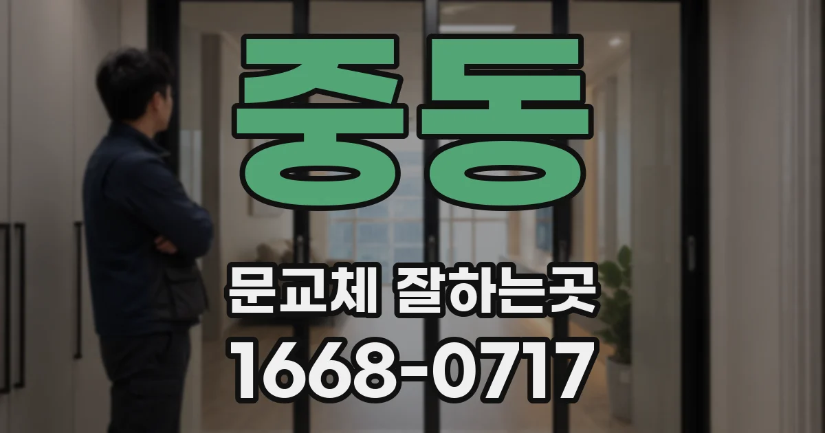 중동 문교체 잘하는곳