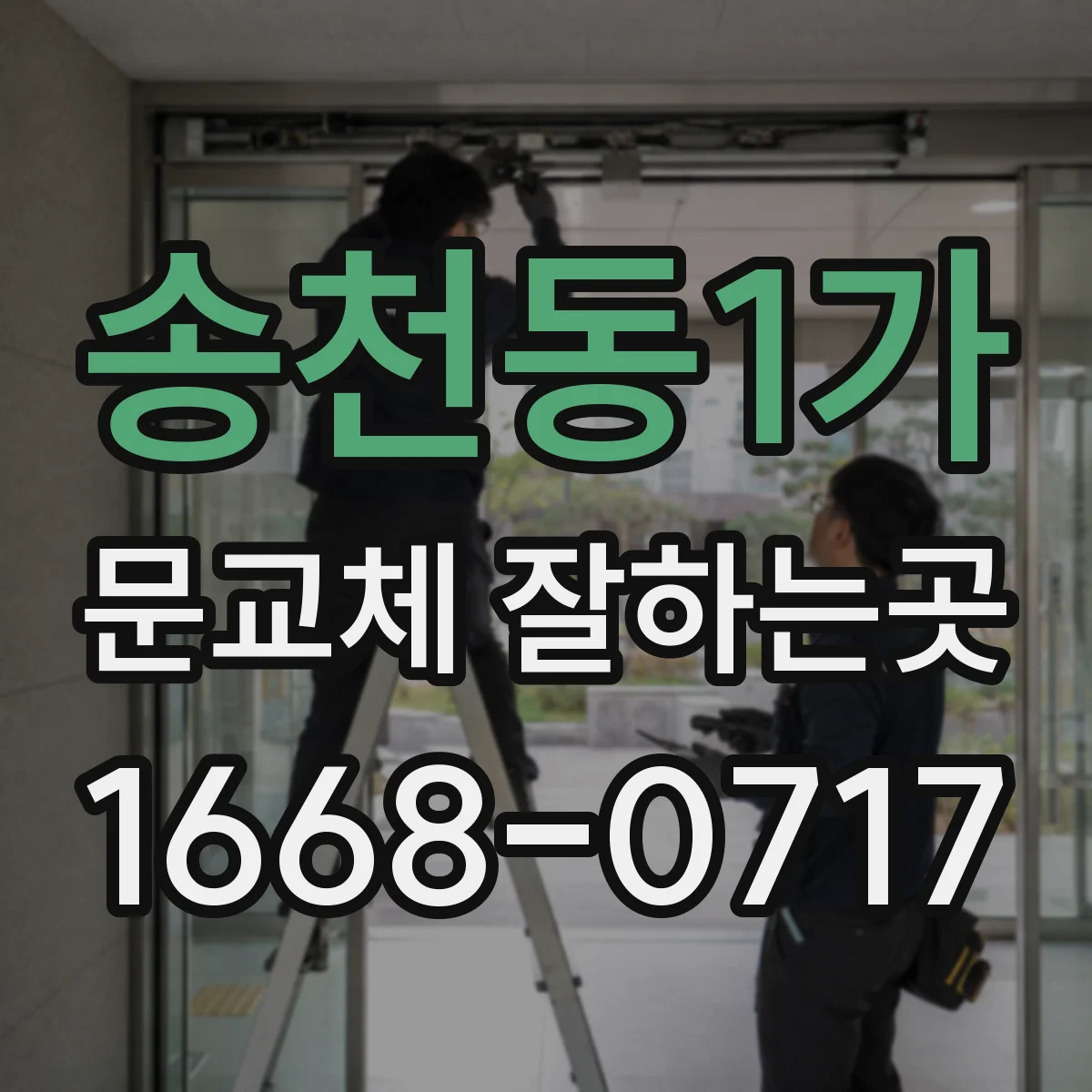 송천동1가 문교체 잘하는곳
