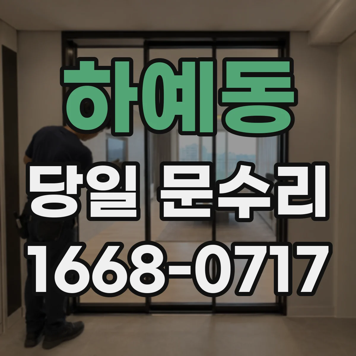 하예동 당일 문수리 충격 후 문짝 틀어짐 원인별 당일 복원
