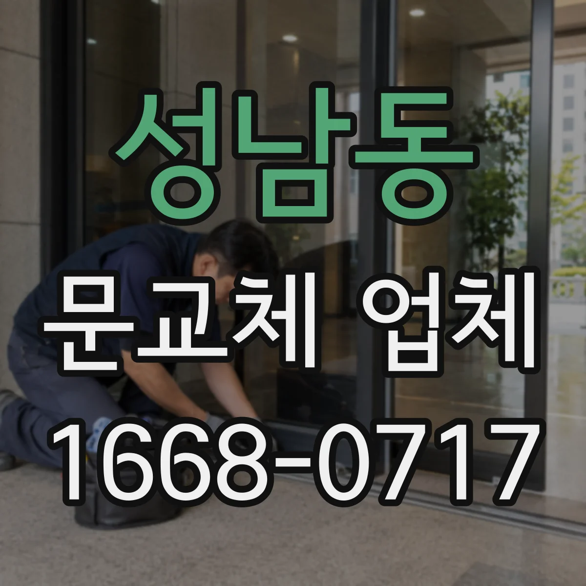성남동 문교체 업체
