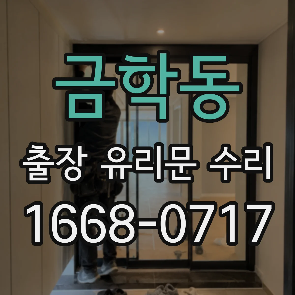 금학동 출장 유리문 수리