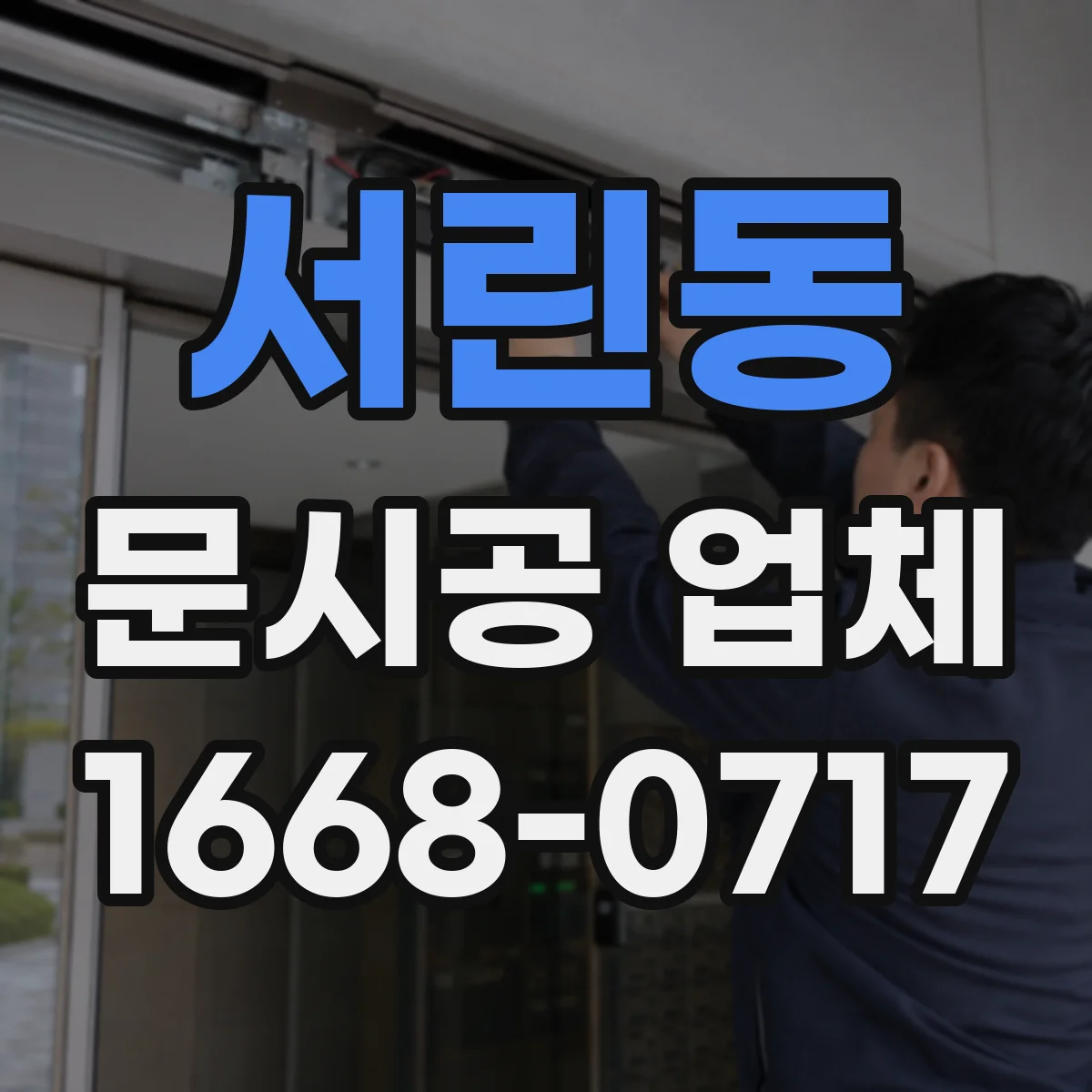 서린동 문시공 업체 인테리어 문 디자인 변경 비용 대신 범위로 판단하기
