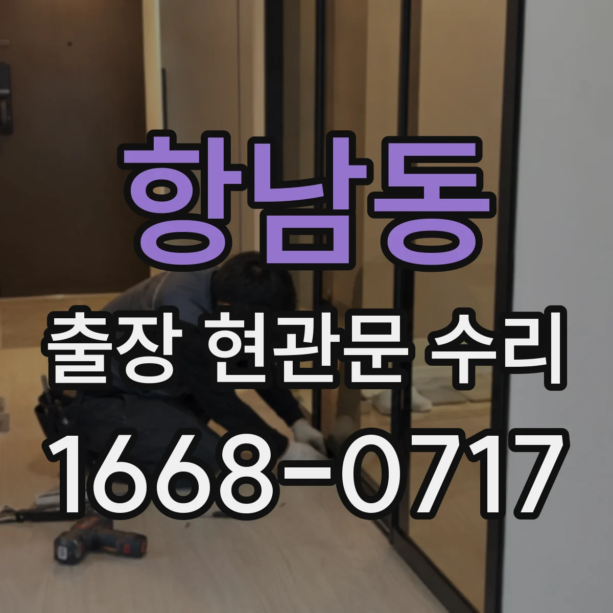 항남동 출장 현관문 수리