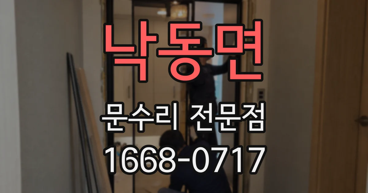 낙동면 문수리 전문점