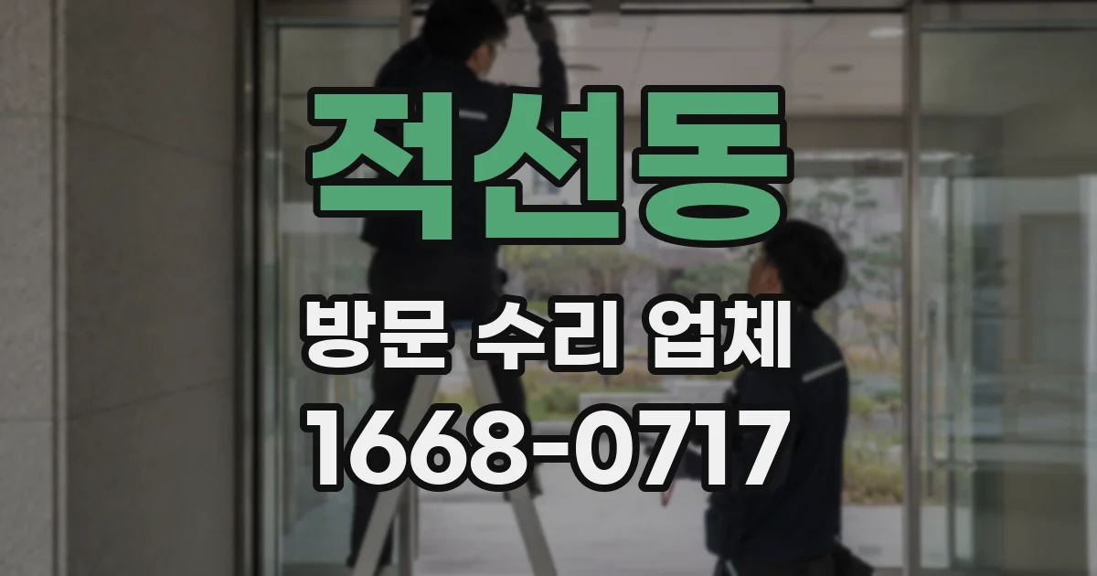 적선동 방문 수리 업체