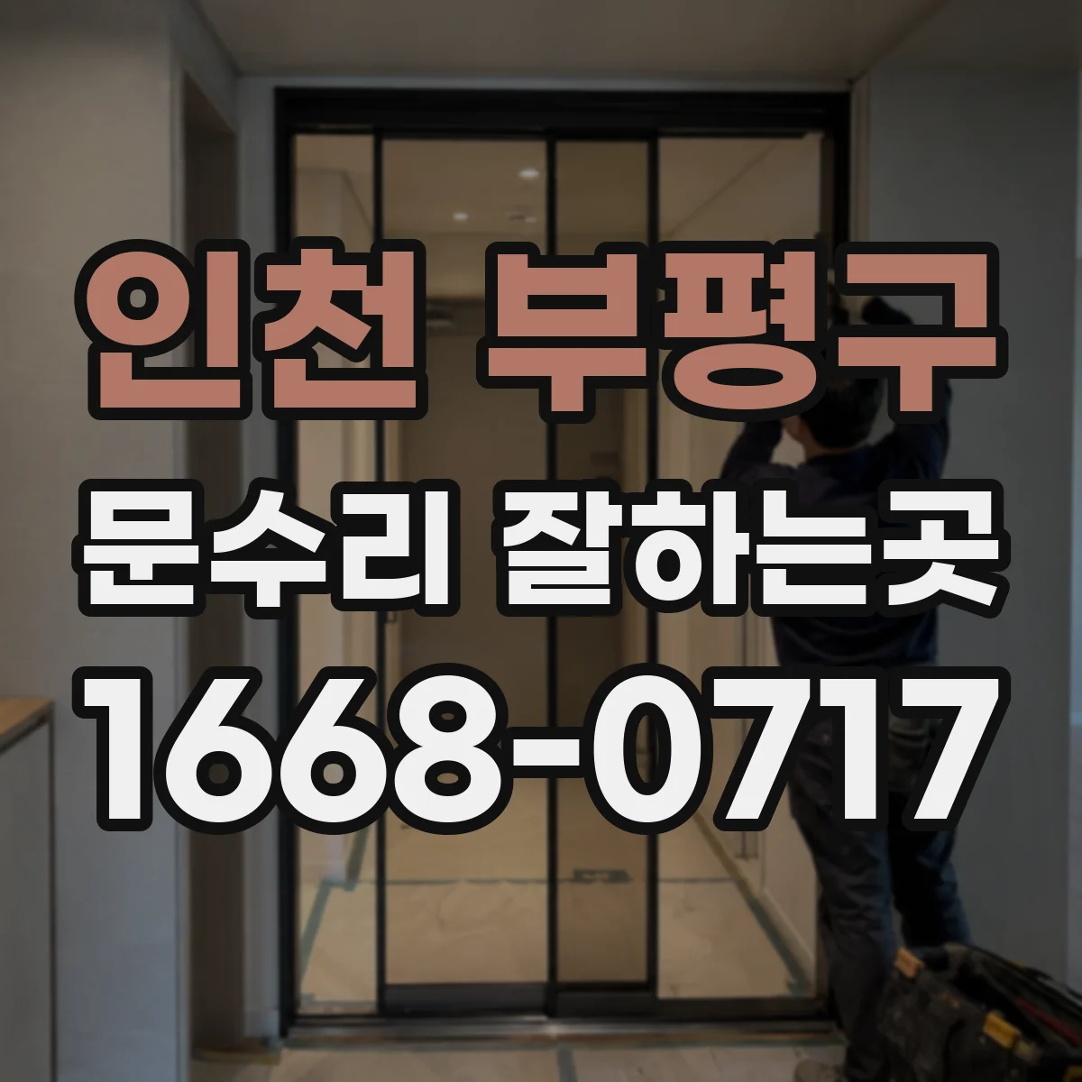 인천 부평구 문수리 잘하는곳