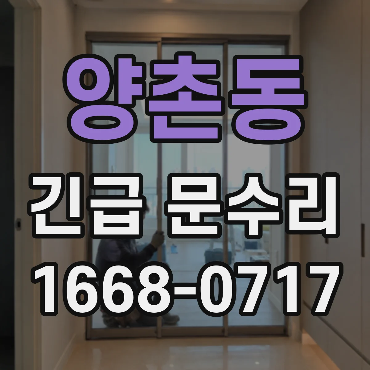 양촌동 긴급 문수리