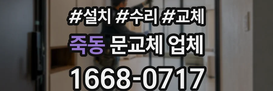 죽동 문교체 업체