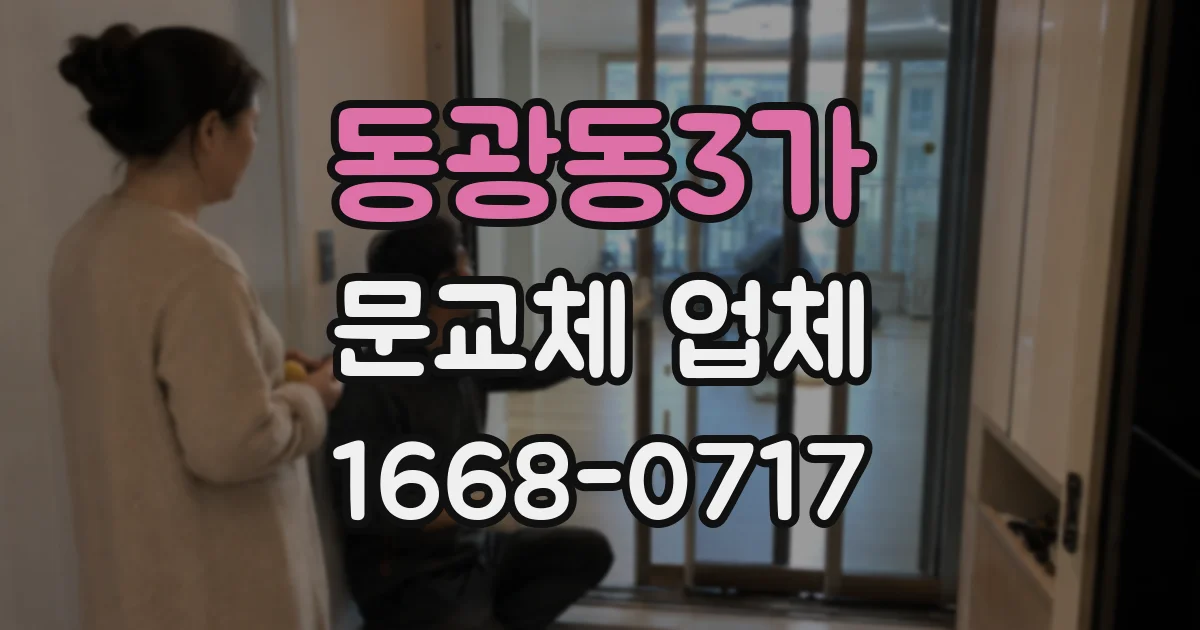 동광동3가 문교체 업체