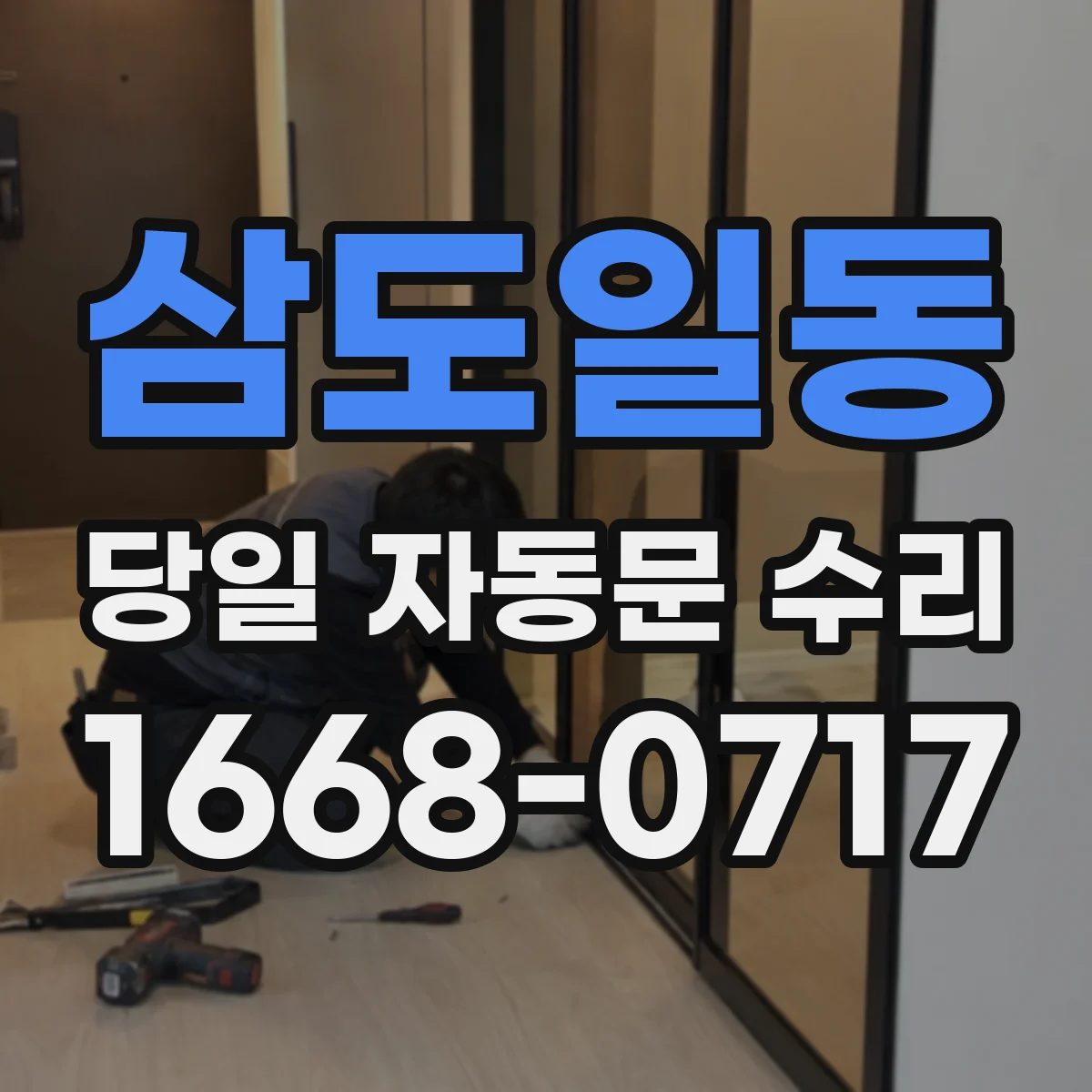 삼도일동 당일 자동문 수리