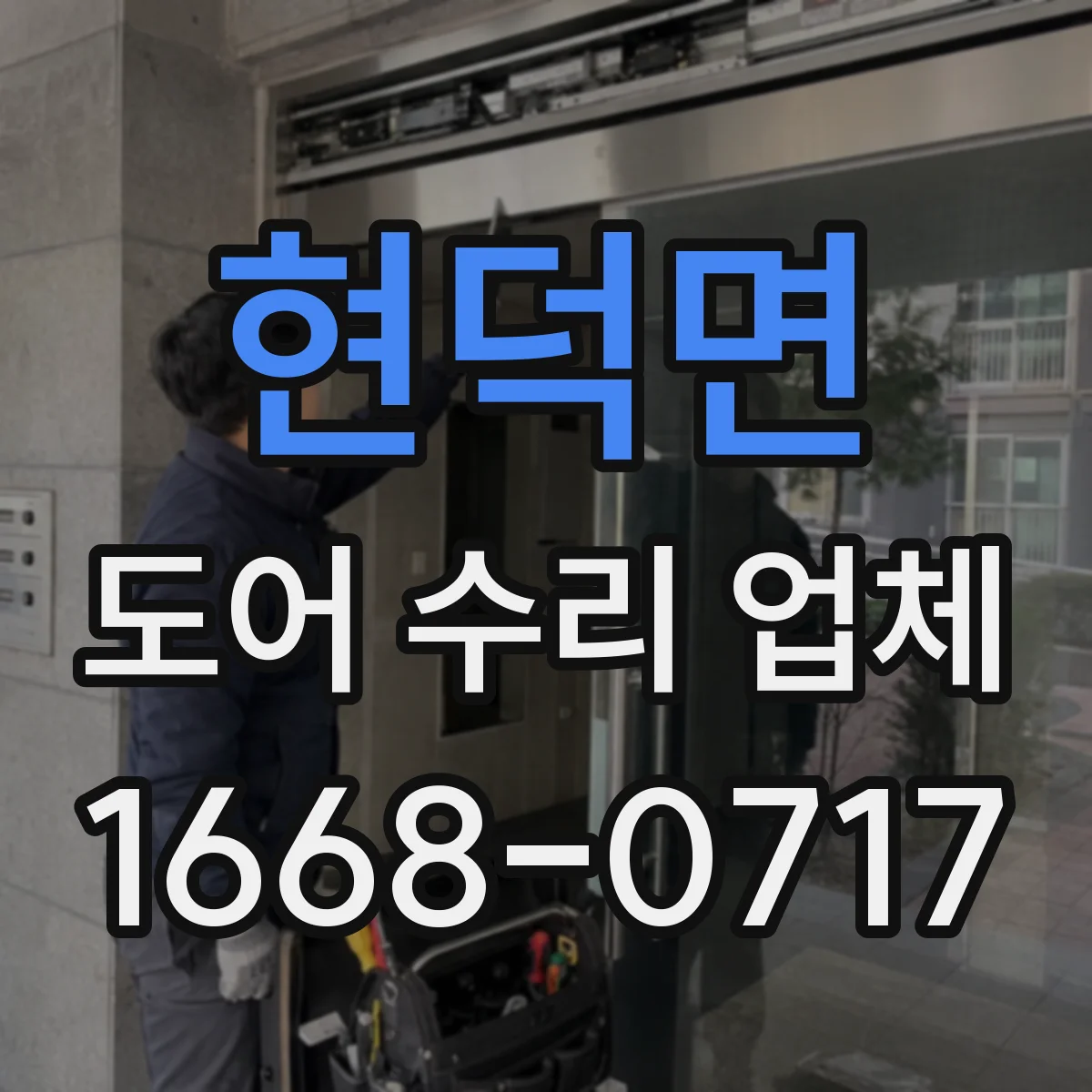 현덕면 도어 수리 업체
