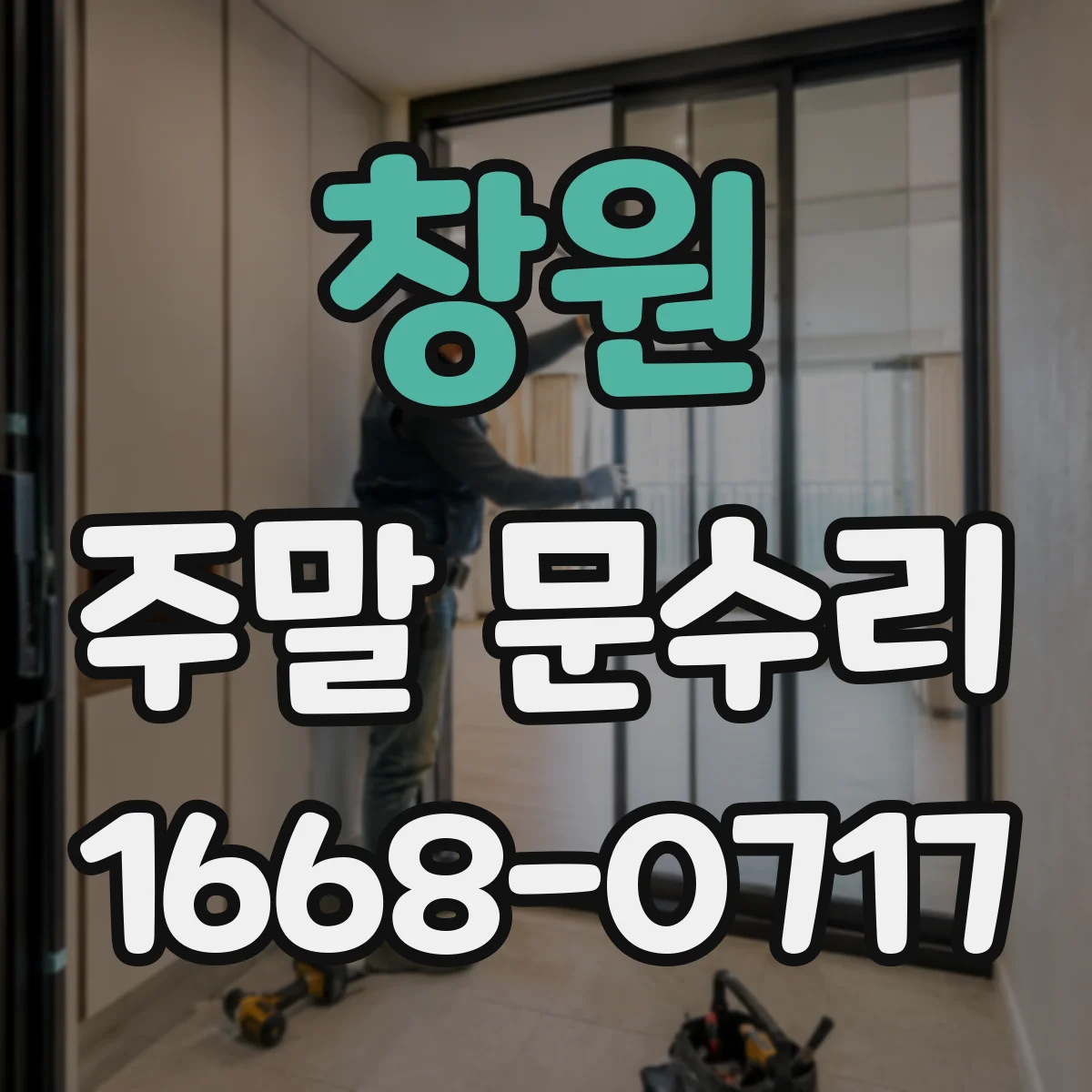 창원 주말 문수리 도어 범퍼가 헐거울 때 바로 교체하는 과정