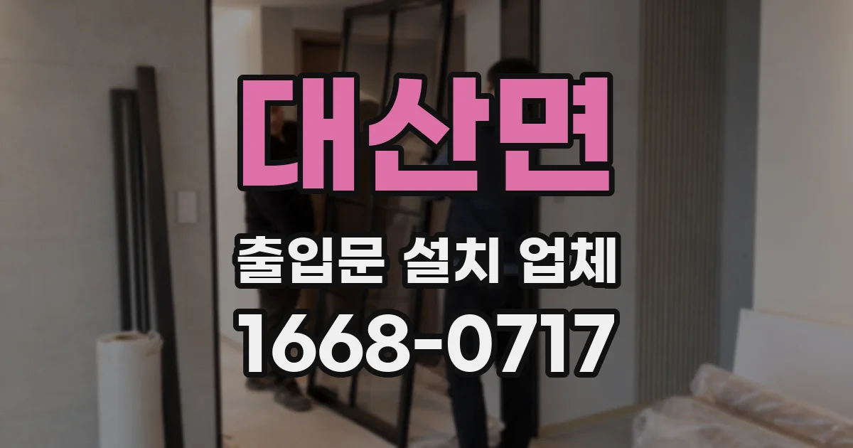 대산면 출입문 설치 업체