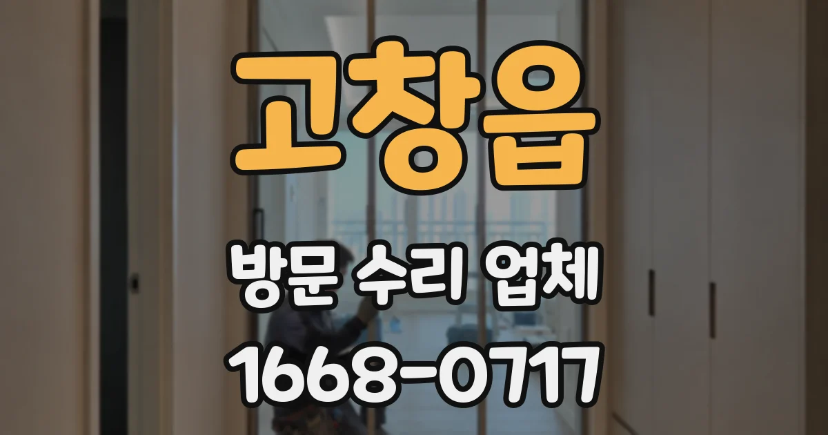 고창읍 방문 수리 업체