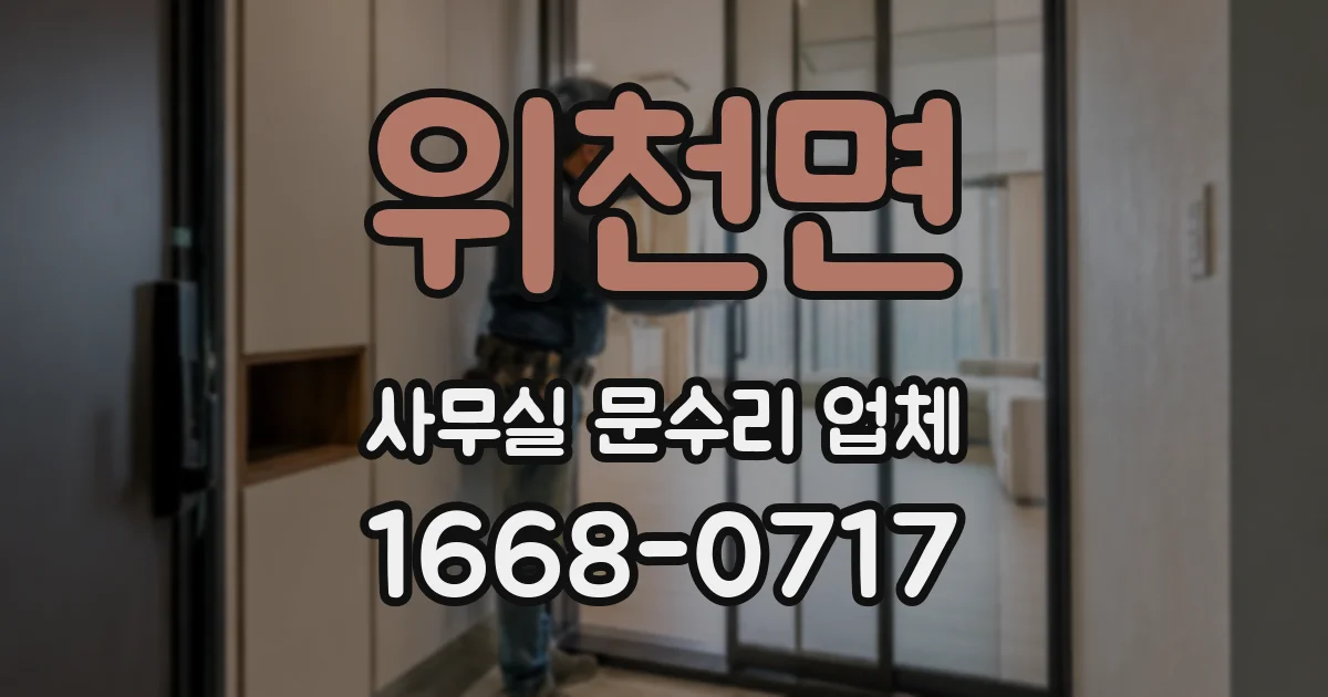 위천면 사무실 문수리 업체
