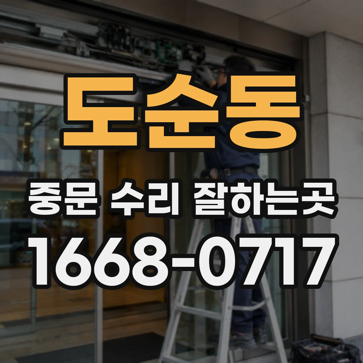 도순동 중문 수리 잘하는곳
