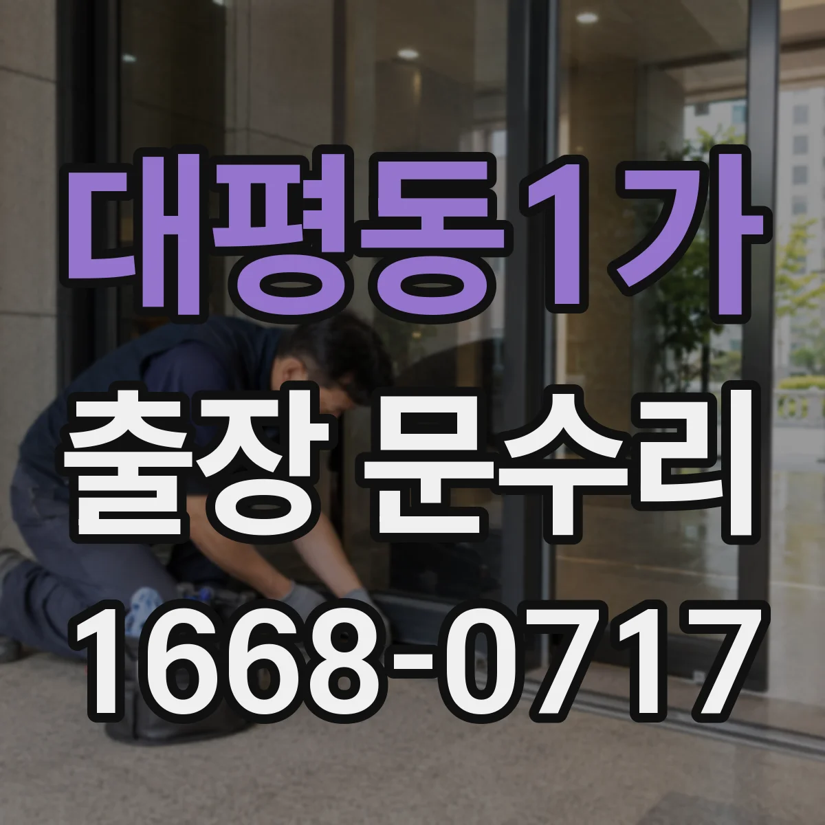 대평동1가 출장 문수리