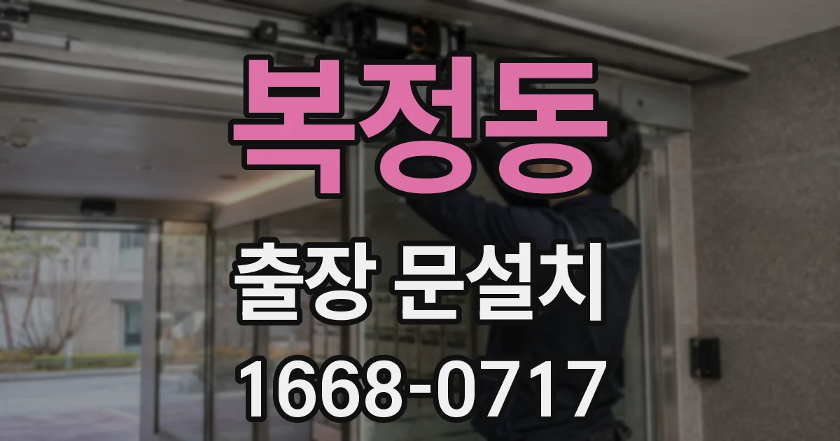 복정동 출장 문설치