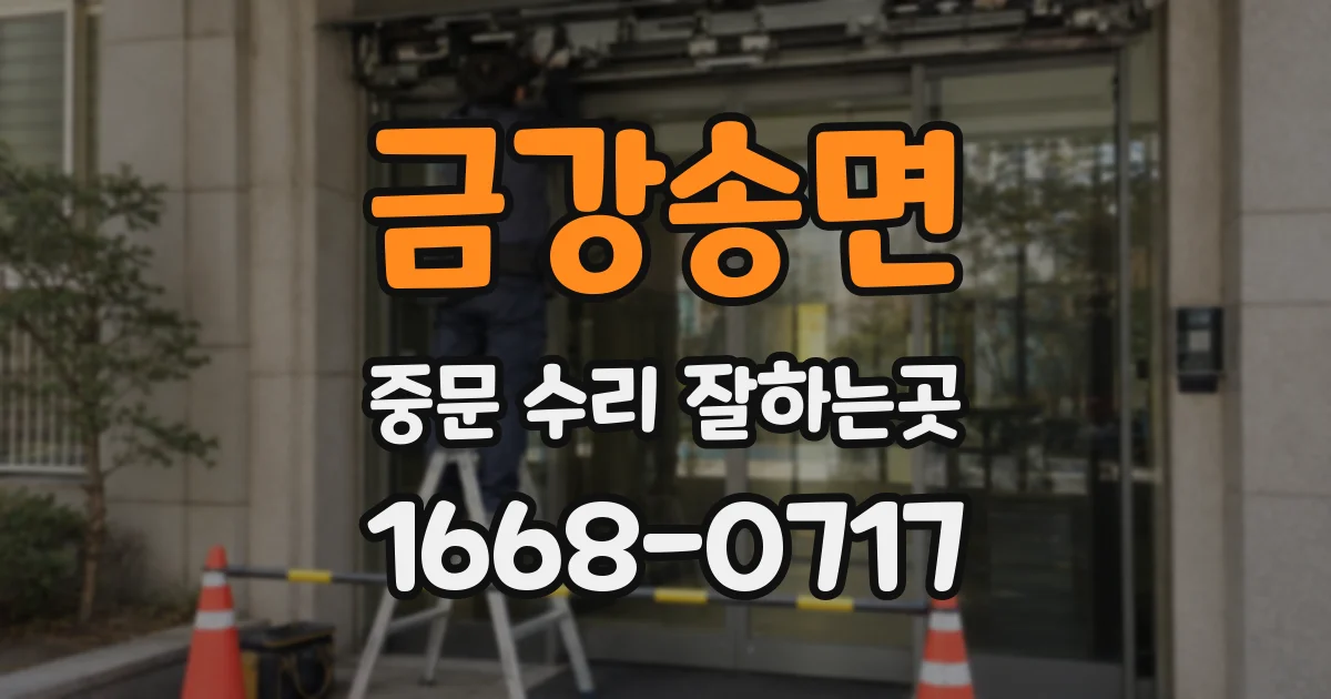 금강송면 중문 수리 잘하는곳