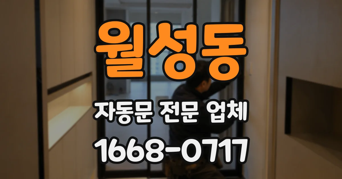 월성동 자동문 전문 업체