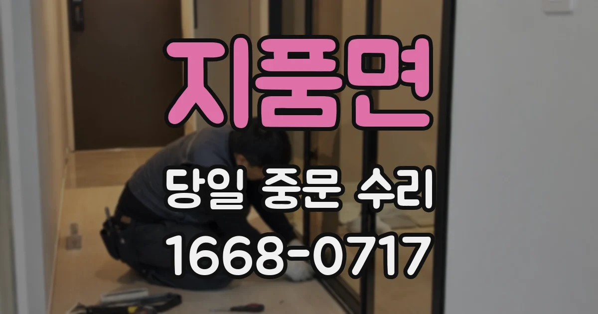 지품면 당일 중문 수리