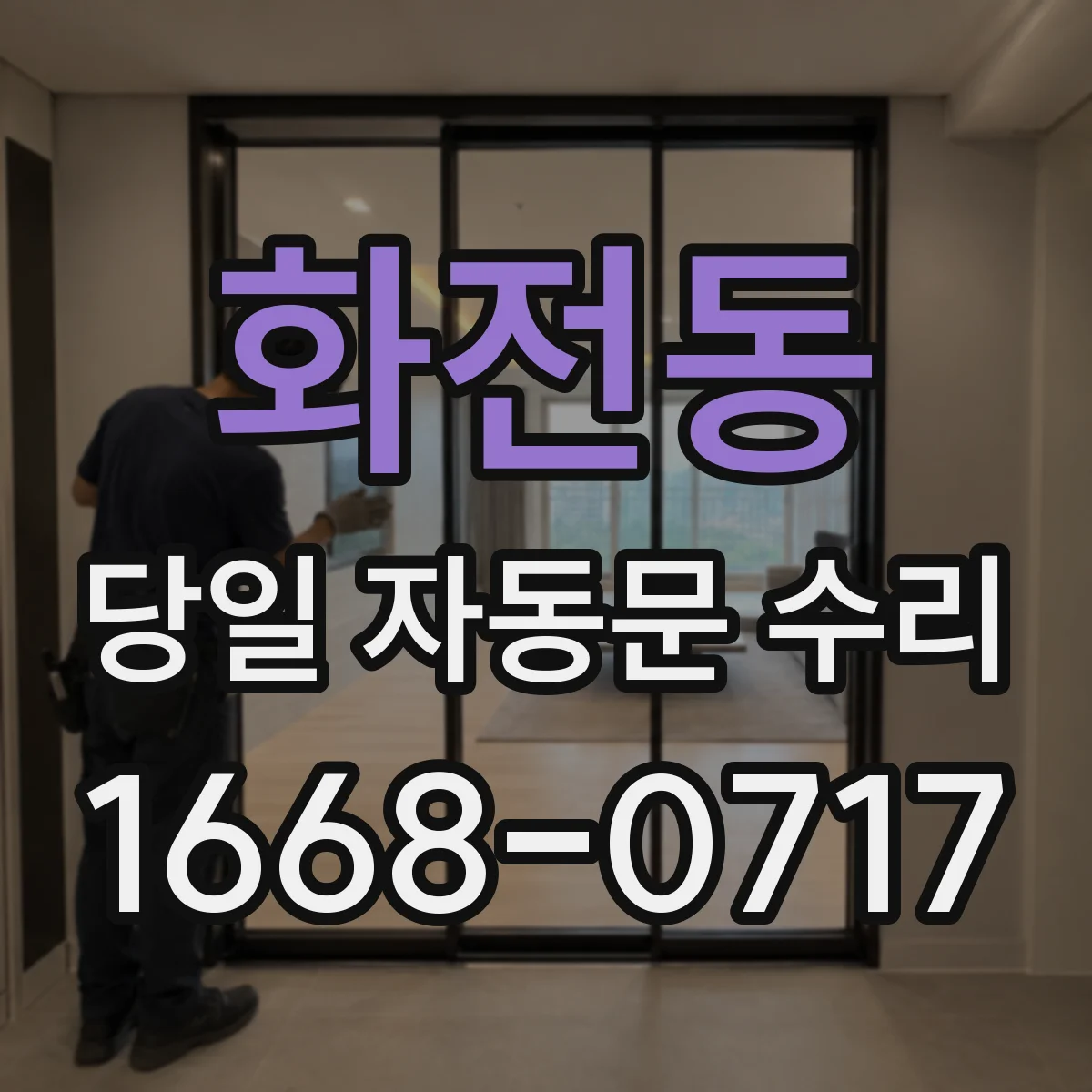 화전동 당일 자동문 수리