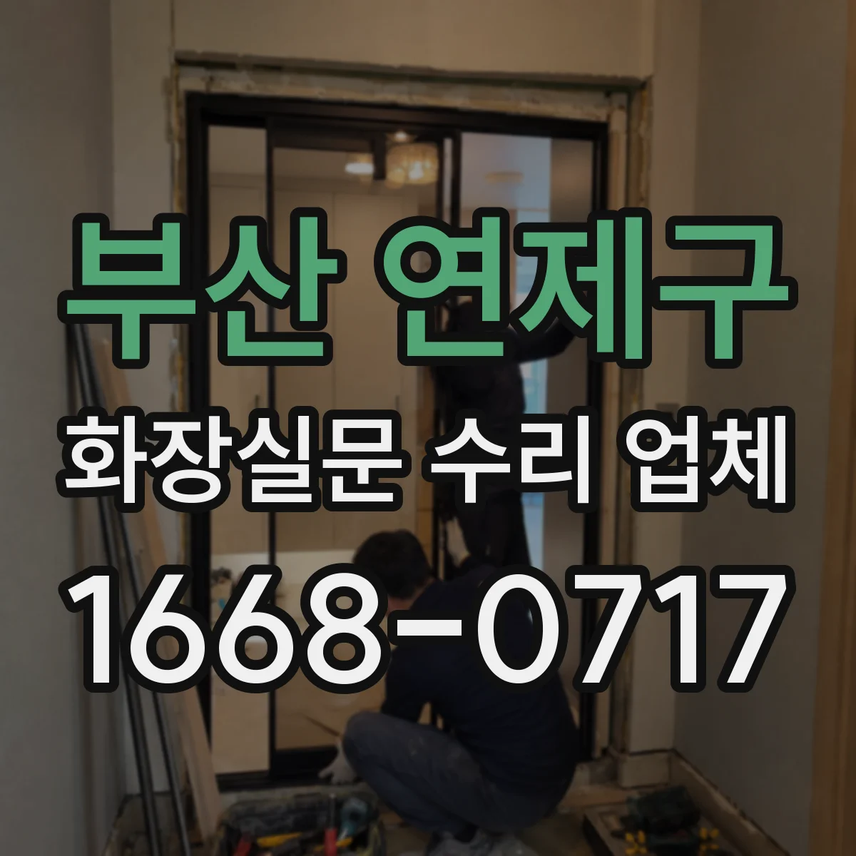 부산 연제구 화장실문 수리 업체