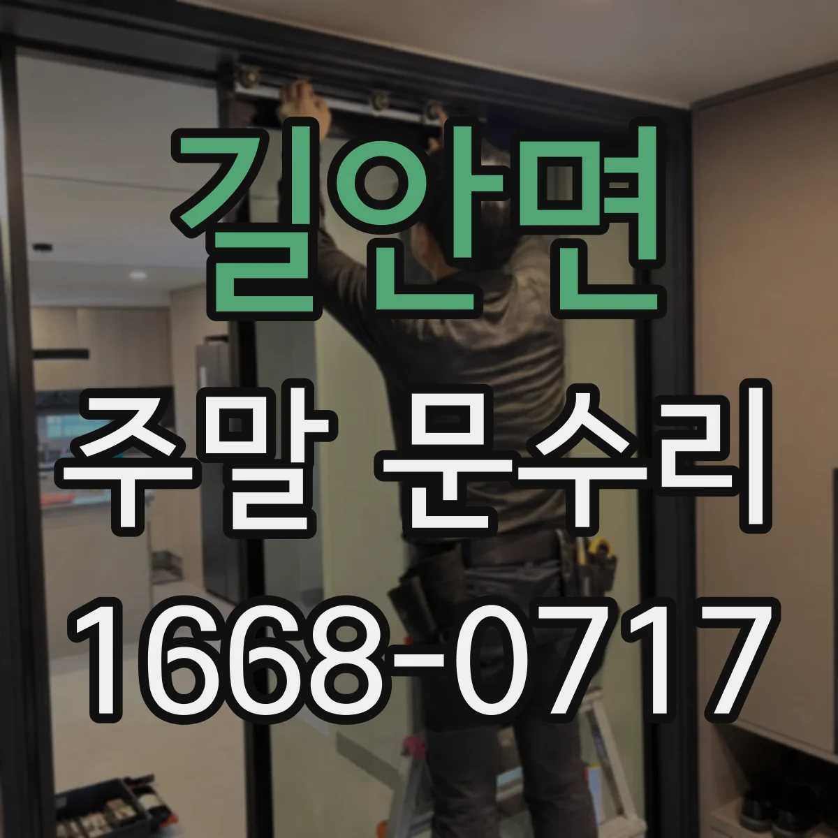 길안면 주말 문수리