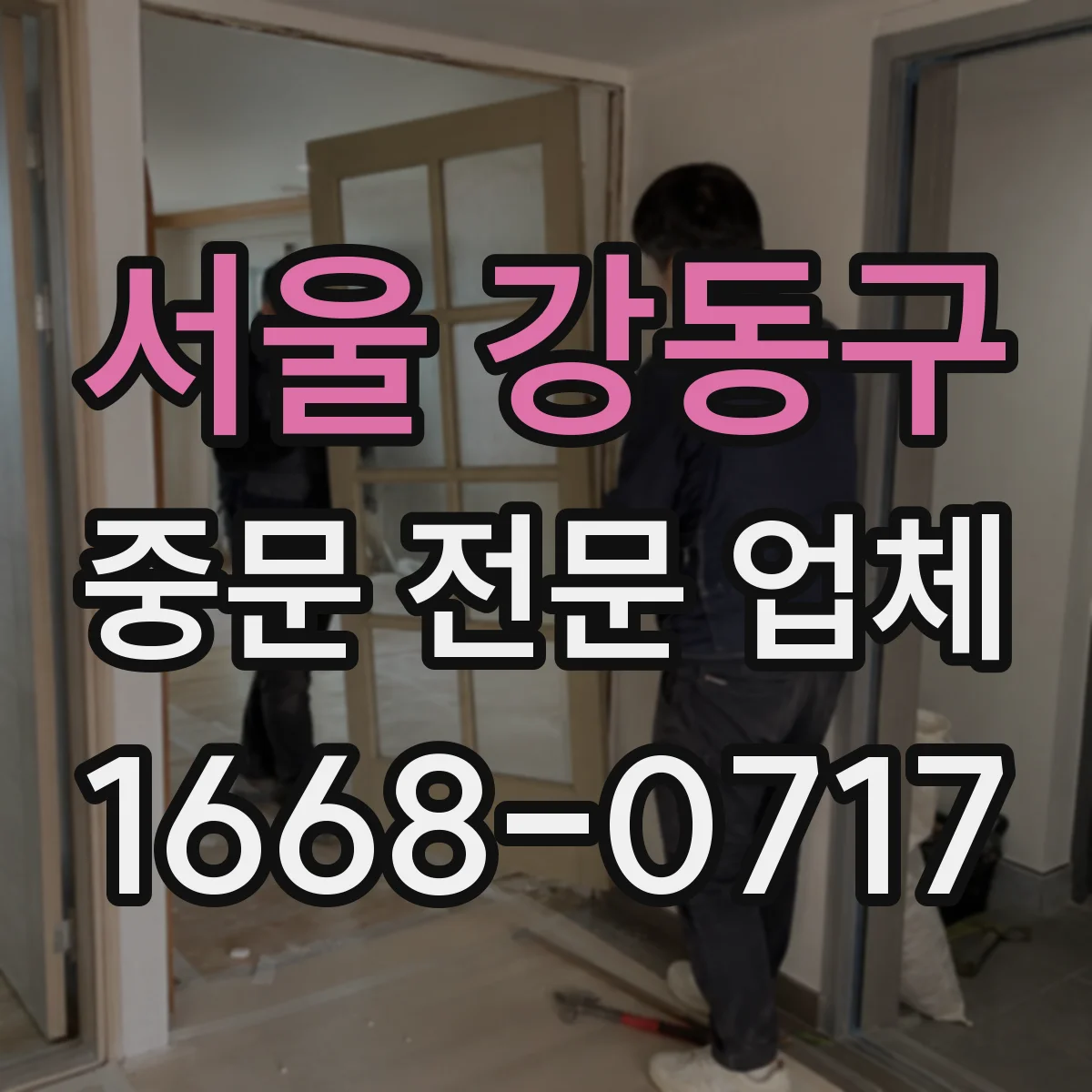 서울 강동구 중문 전문 업체