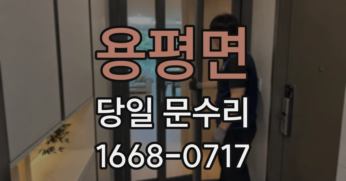 용평면 당일 문수리