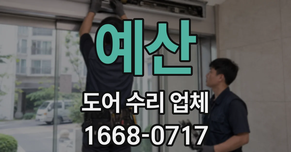 예산 도어 수리 업체
